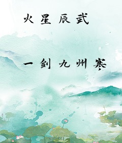 火星辰武