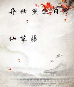 异世重生日常