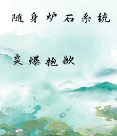 随身炉石系统