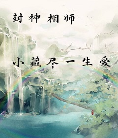 封神相师