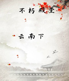不朽殿堂