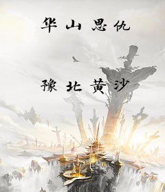 华山恩仇