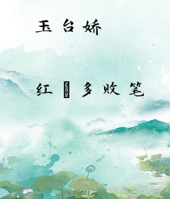 玉台娇