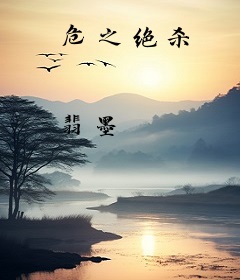 危之绝杀