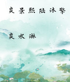 炎景熙陆沐擎