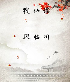 戮仙谣