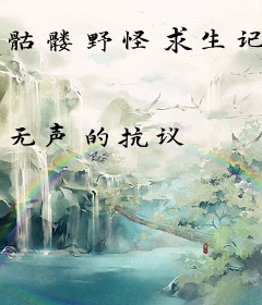 骷髅野怪求生记