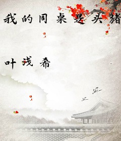 我的同桌是头猪