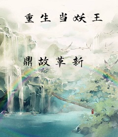 重生当妖王