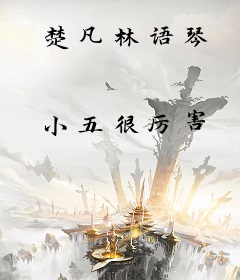 楚凡林语琴