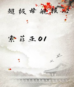超级母舰核心