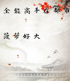 全能高手在都市