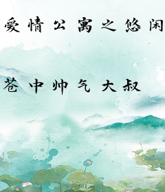 爱情公寓之悠闲人生