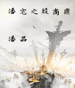 潘宅之殷商鼎