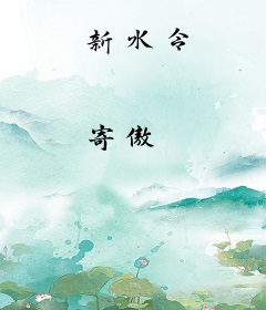 新水令