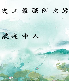 史上最强网文写手