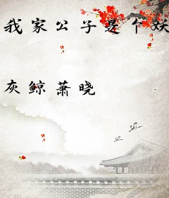 我家公子是个妖