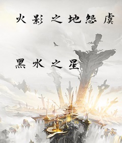 火影之地怨虞