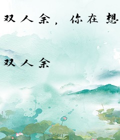 双人余，你在想我吗