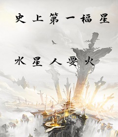 史上第一福星