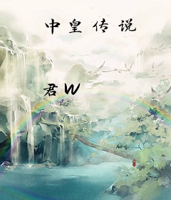 中皇传说