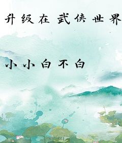 升级在武侠世界
