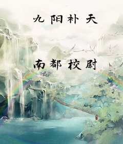 九阳补天