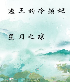 逸王的冷颜妃