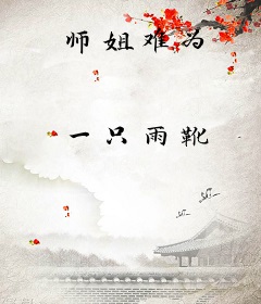 师姐难为
