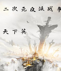 二次元反派战争