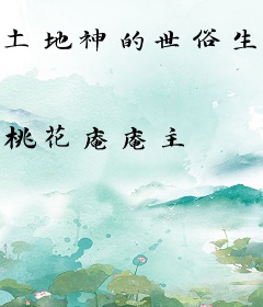 土地神的世俗生活