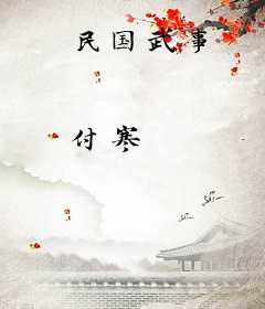 民国武事