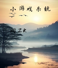 小游戏系统