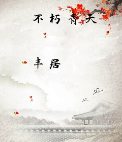 不朽青天