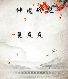 神魔战纪