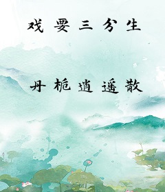 戏要三分生