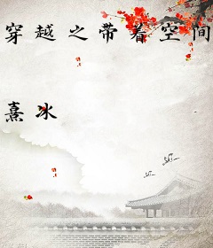 穿越之带着空间养夫郎