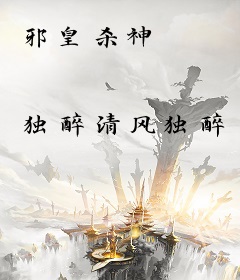 邪皇杀神