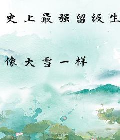 史上最强留级生