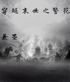 穿越末世之警花当道