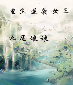 重生逆袭女王