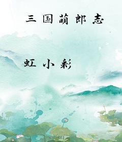 三国萌郎志
