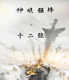 神眼强棒
