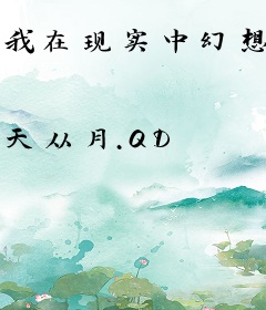 我在现实中幻想