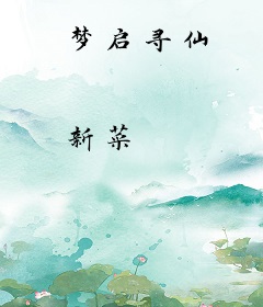 梦启寻仙
