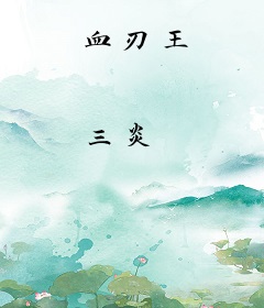 血刃王