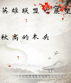 英雄联盟之展望信仰