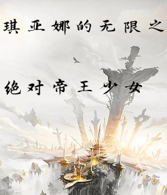 琪亚娜的无限之旅