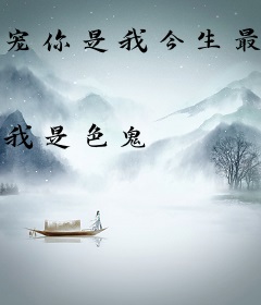 宠你是我今生最大心愿