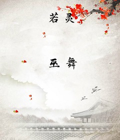 若灵
